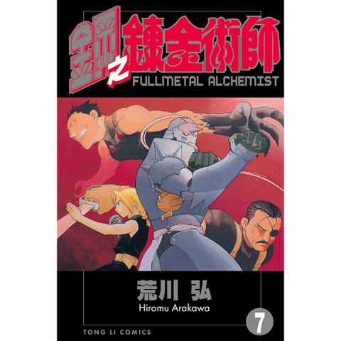 鋼之鍊金術師 (7)