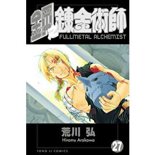 鋼之鍊金術師 (27)