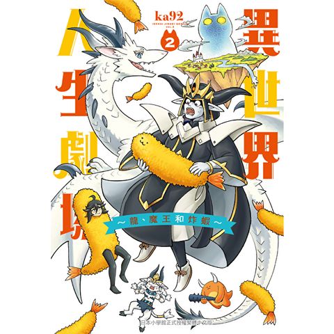 異世界人生劇場～龍、魔王和炸蝦～(2)完