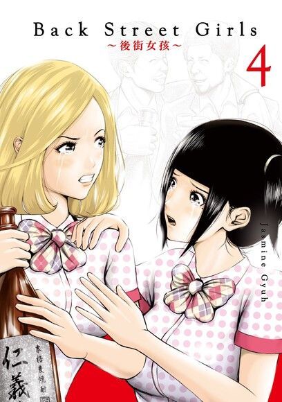  Back Street Girls~後街女孩~ (4)讀墨電子書