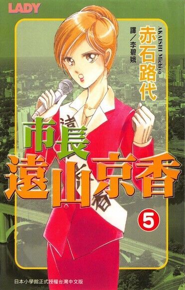 市長遠山京香(5)（讀墨電子書）