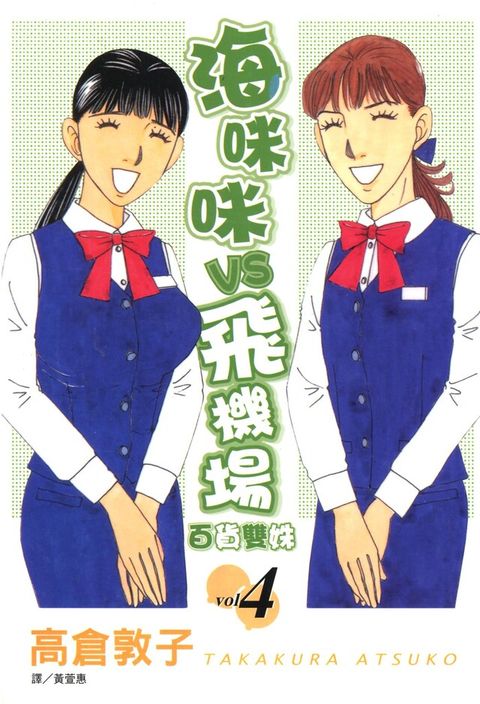 海咪咪 VS 飛機場 ~ 百貨雙姝 ~(4)（讀墨電子書）