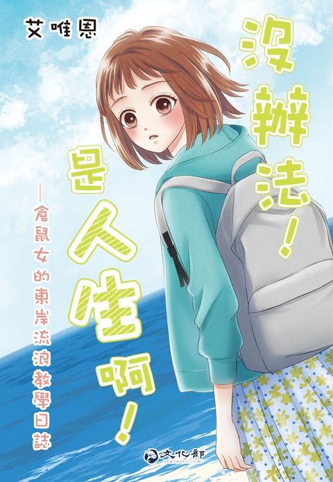 沒辦法！是人生啊！倉鼠女的東岸流浪教學日誌（讀墨電子書）