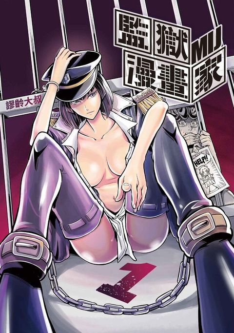 Readmoo 讀墨 監獄漫畫家 (1)（讀墨電子書）