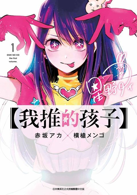 【我推的孩子】(01)（讀墨電子書）