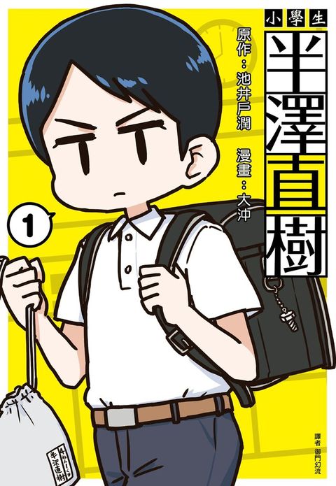 Readmoo 讀墨 小學生 半澤直樹(01)（讀墨電子書）