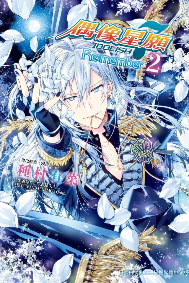  IDOLiSH7-偶像星願- Re:member(2)（讀墨電子書）