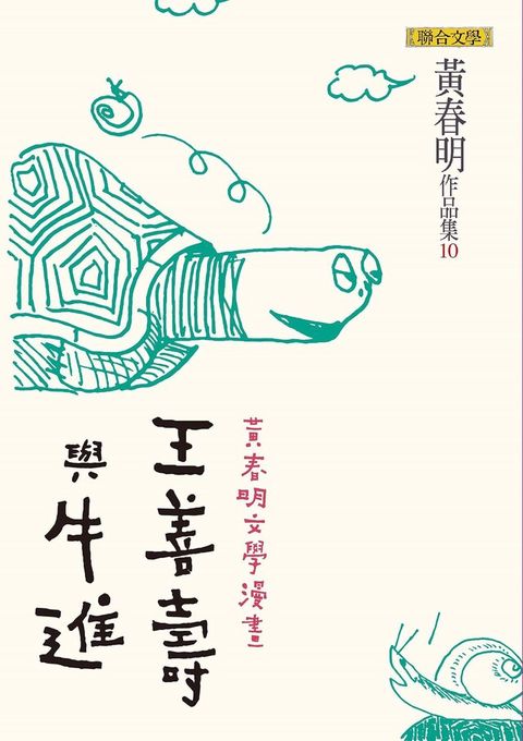 王善壽與牛進（電子書）