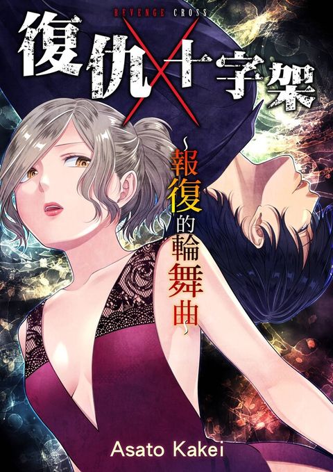 復仇十字架∼報復的輪舞曲∼(第9話)（讀墨電子書）