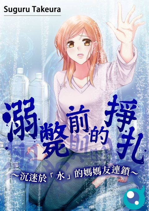 溺斃前的掙扎∼沉迷於「水」的媽媽友連鎖∼(第1話)（讀墨電子書）