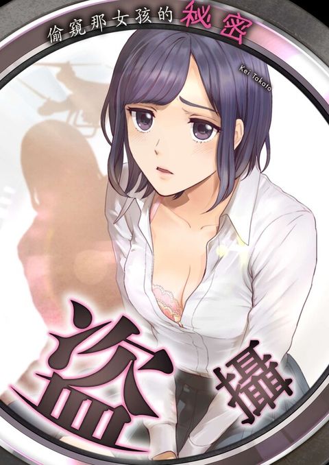 盜攝偷窺那女孩的秘密(第3話)完讀墨電子書