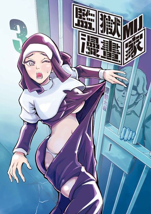 Readmoo 讀墨 監獄漫畫家 (3)讀墨電子書