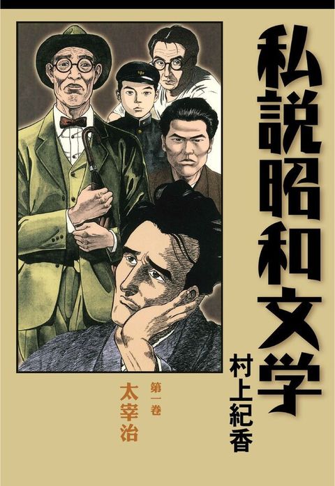 私說昭和文學 第一卷 太宰治（讀墨電子書）