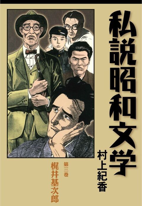 私說昭和文學 第三卷 梶井基次郎（讀墨電子書）