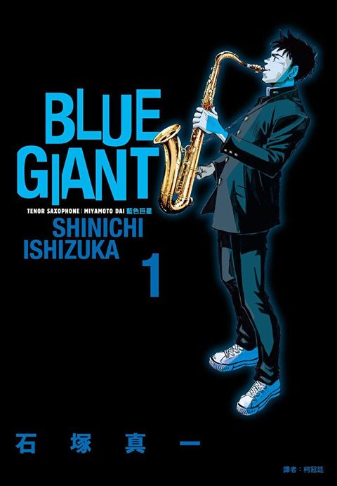 BLUE GIANT 藍色巨星(01)（讀墨電子書）