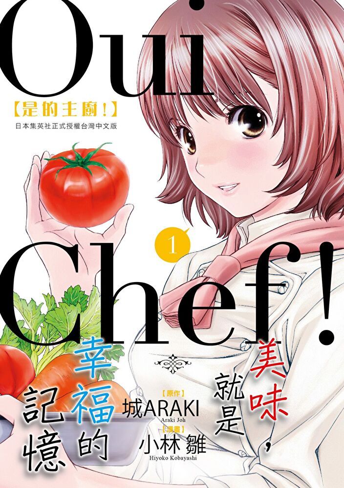  Oui Chef！是的主廚！ (1)（讀墨電子書）