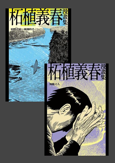 柘植義春漫畫集：枯野之宿＋無能之人【套書】（限制級）（讀墨電子書）