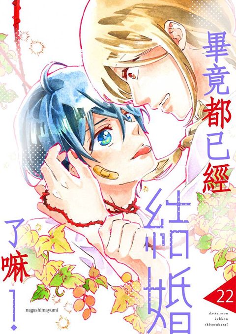 畢竟都已經結婚了嘛(第22話)讀墨電子書