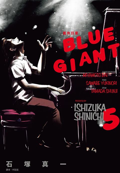 BLUE GIANT 藍色巨星(05)（讀墨電子書）