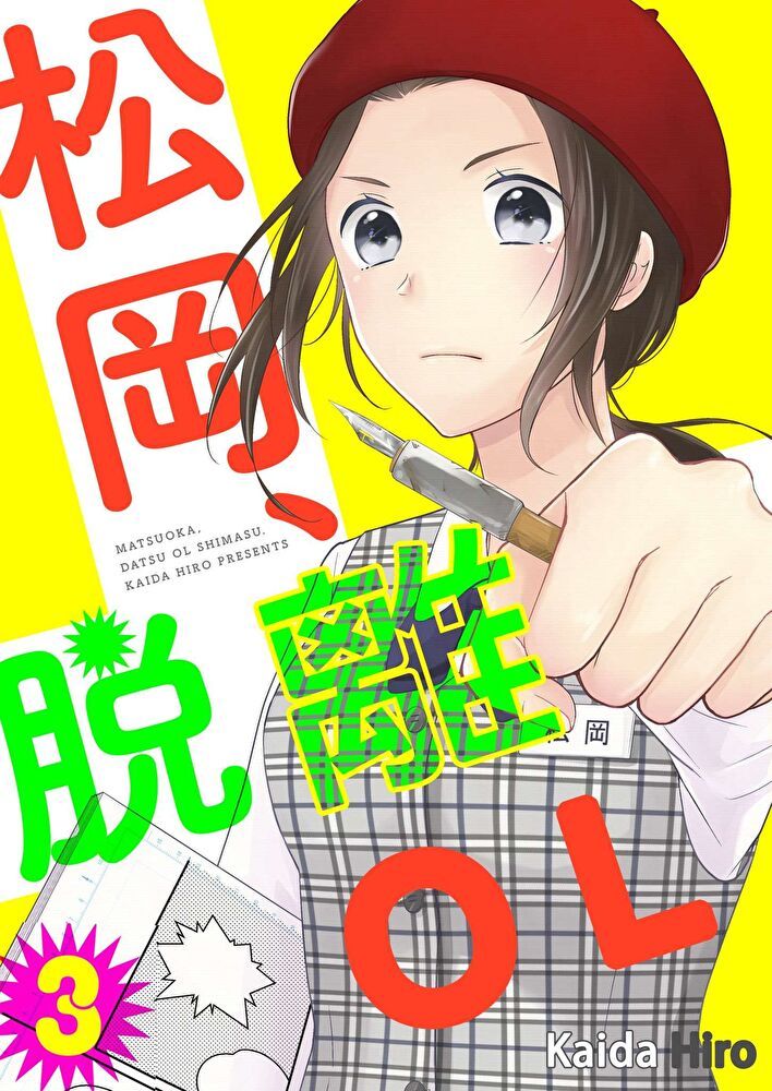  松岡、脫離ＯＬ。(第3話)（讀墨電子書）