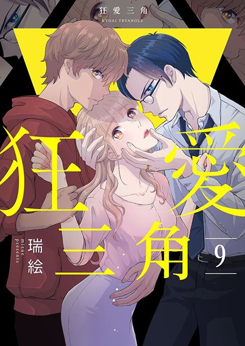 狂愛三角(第9話)