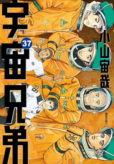 宇宙兄弟(37)