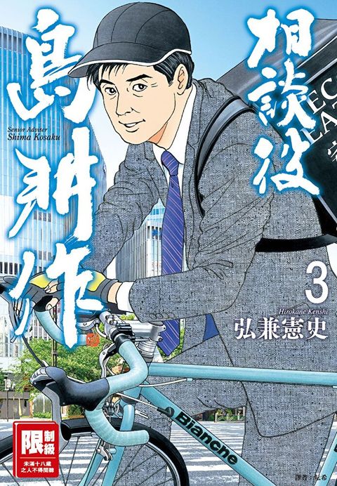 相談役島耕作(03)