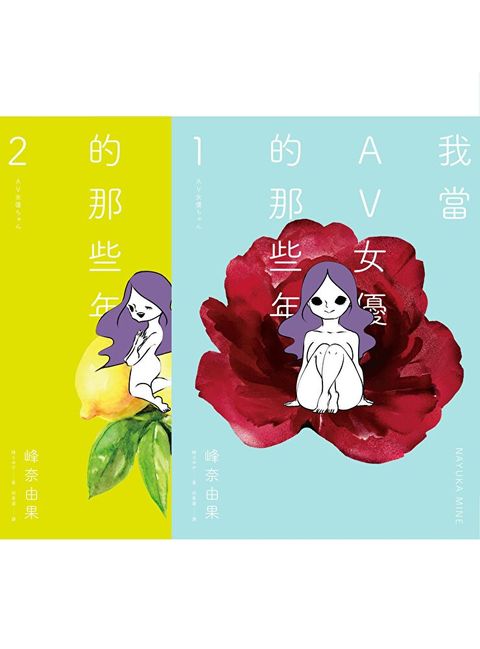 我當AV女優的那些年 12限制級(套書)讀墨電子書