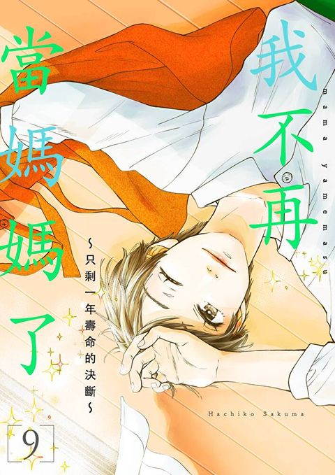 我不再當媽媽了∼只剩一年壽命的決斷∼(第9話)