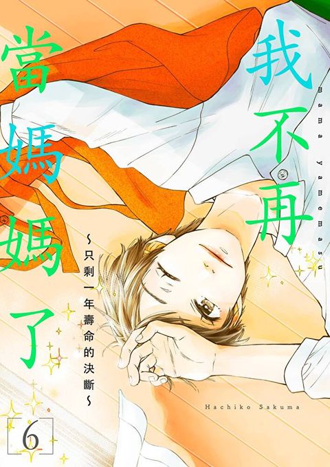 我不再當媽媽了∼只剩一年壽命的決斷∼(第6話)