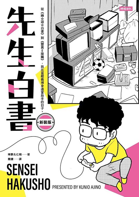 先生白書新裝版【電子書特別收錄《先生的先生》特別企畫別冊】讀墨電子書