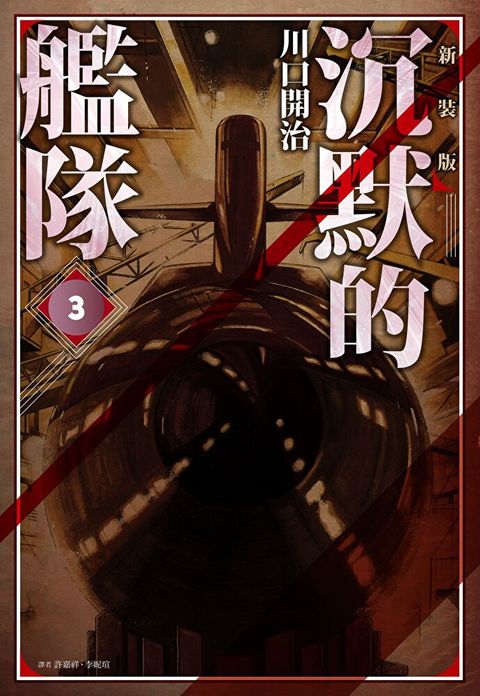 沉默的艦隊 新裝版(03)