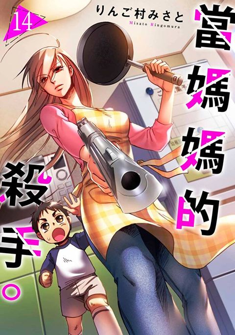 當媽媽的殺手。(第14話)完（讀墨電子書）