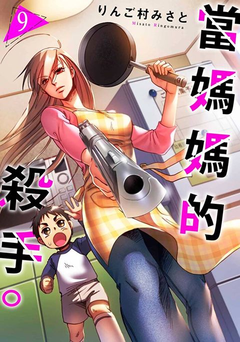 當媽媽的殺手。(第9話)