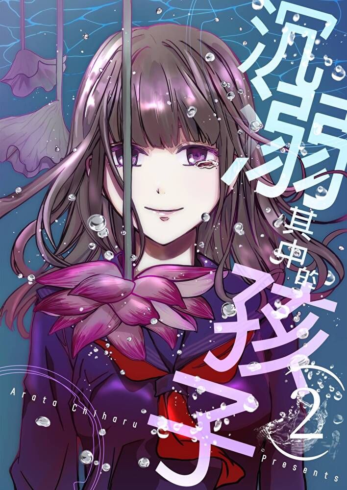  沉溺其中的孩子(第2話)（讀墨電子書）