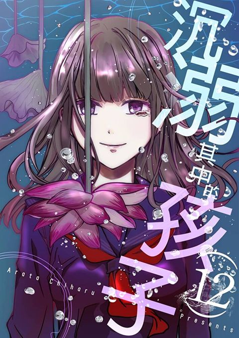 沉溺其中的孩子(第12話)（讀墨電子書）