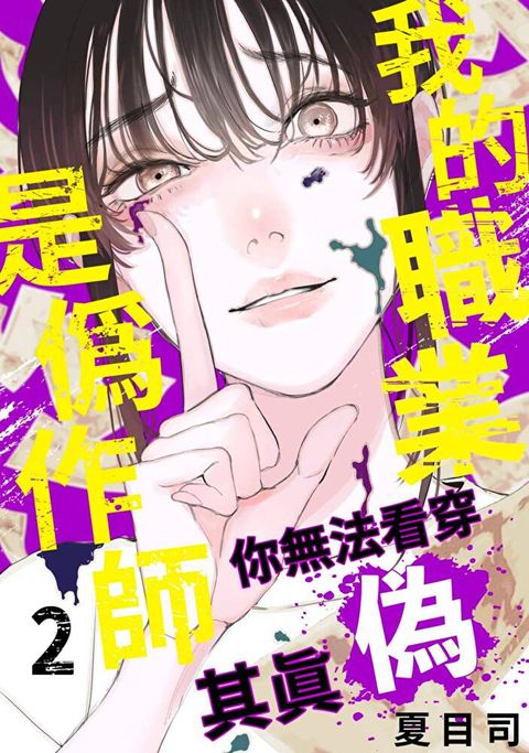 我的職業是偽作師∼你無法看穿其真偽∼(第2話)（讀墨電子書）