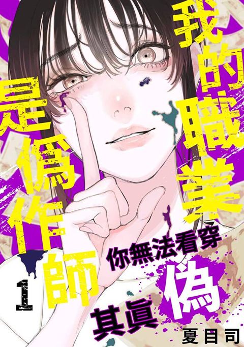 我的職業是偽作師∼你無法看穿其真偽∼(第1話)（讀墨電子書）