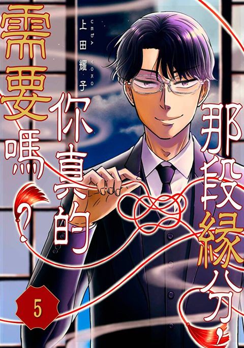 那段緣分，你真的需要嗎？(第5話)（讀墨電子書）