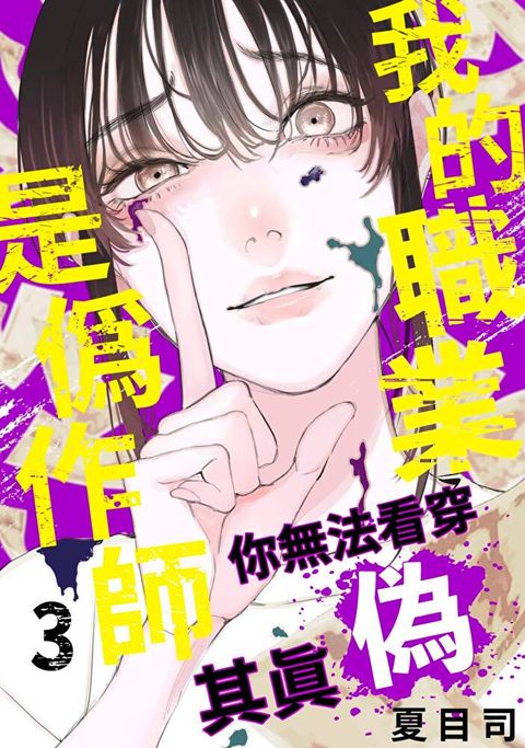 我的職業是偽作師∼你無法看穿其真偽∼(第3話)（讀墨電子書）