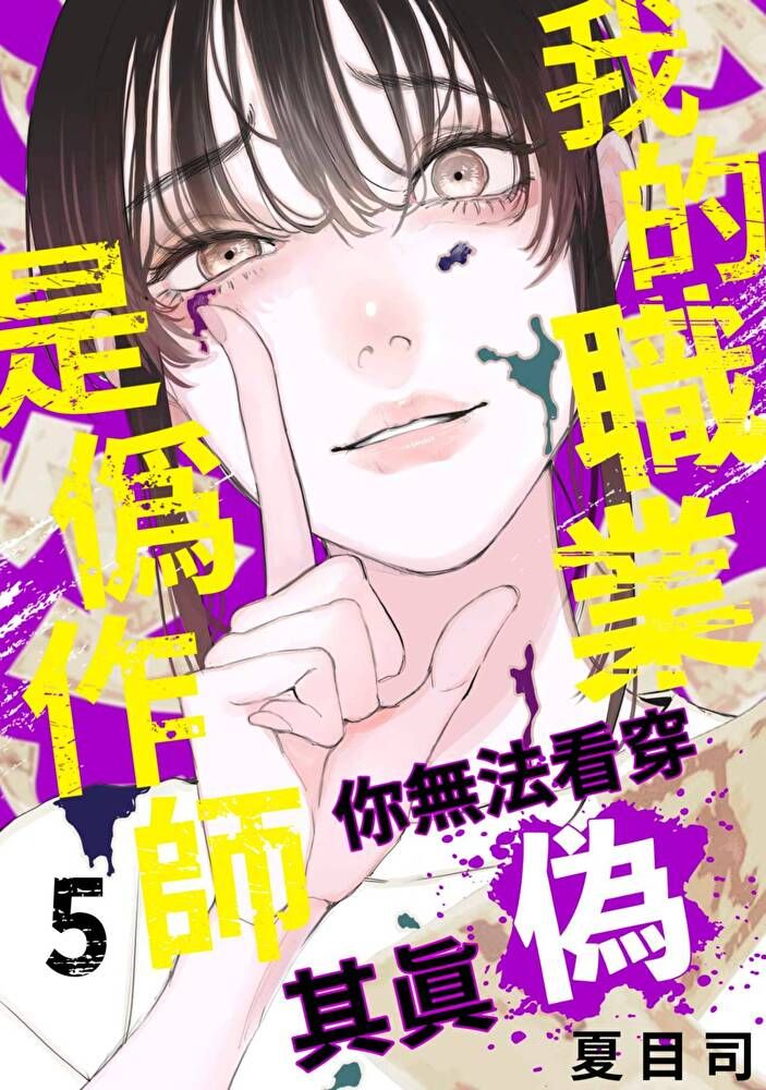  我的職業是偽作師∼你無法看穿其真偽∼(第5話)（讀墨電子書）