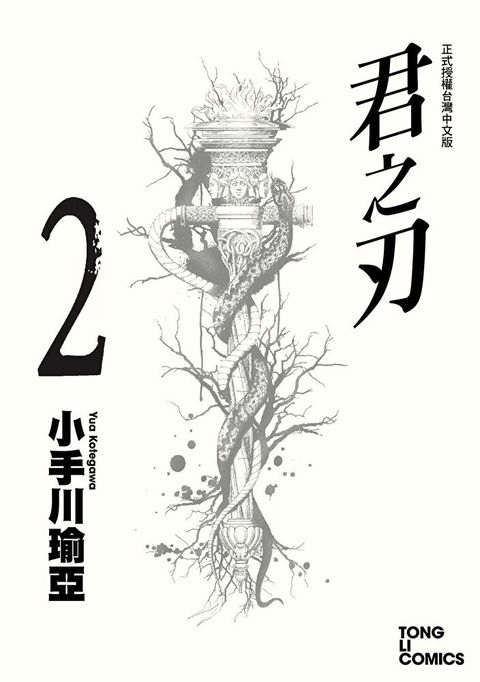 君之刃 (2)（讀墨電子書）