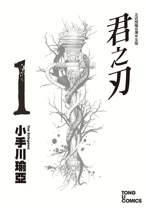 君之刃 (1)（讀墨電子書）