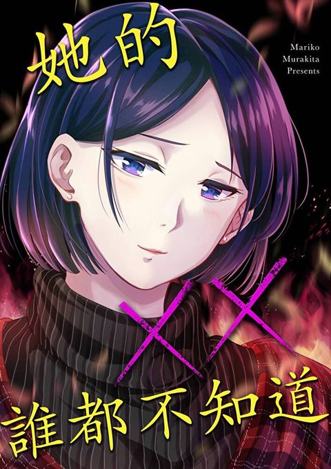 她的××誰都不知道(第12話)完