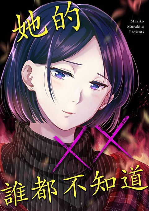 她的××誰都不知道(第11話)（讀墨電子書）