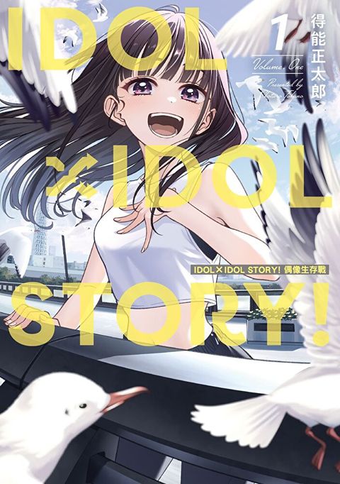 IDOL×IDOL STORY! 偶像生存戰 (1)（讀墨電子書）