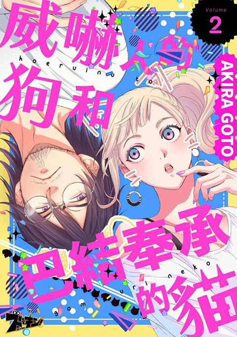 威嚇人的狗和巴結奉承的貓(第2話)