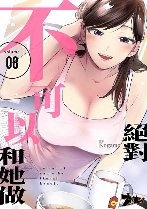 Readmoo 讀墨 絕對不可以和她做(第8話)（讀墨電子書）