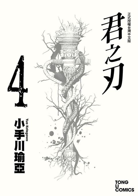 君之刃 (4)（讀墨電子書）