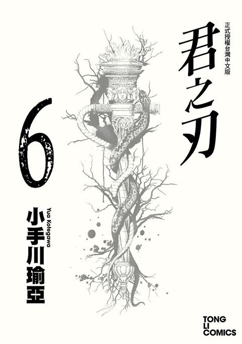 君之刃 (6)（讀墨電子書）